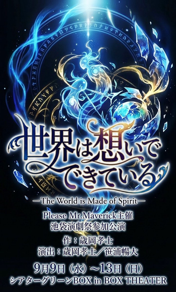 pmmaverick's tweet photo. 劇団Please Mr.Maverick
第38回池袋演劇祭参加作品
『世界は想いでできている』

作：歳岡孝士
演出：歳岡孝士／笹浦暢大

演劇祭優勝5回。Please Mr.Maverickが贈る、感動のミュージカル。精霊たちが歌い、踊るとき、消えた炎は再び灯る。その奇跡を、ぜひ劇場で目撃してください。

【出演】
五代高之　華村りこ   MiCHi　森谷峻　田中杏佳　長谷川夢華　栗田かおり　スニョン　山本千晴　プリマ・リエ　水野伽奈子　宮嶋ノエル　西村ゆり　花川怜奈　草野智博　岡田幸樹　大岩恵美　音花みさと　宇田拓馬   大姶良学人　遠藤隆一　西村優作　西出将之　はるみち　山口みお　増永ことは　石田まり
他

【スタッフ】
舞台監督：笹浦暢大
音楽監督：元道俊哉
振付：松本邦裕
歌唱指導：城田さおり

◆日程
9/9（水）19:00
9/10（木）14:00／19:00
9/11（金）14:00／19:00
9/12（土）13:00／17:00
9/13（日）13:00
※受付は開演の30分前です

◆劇場
シアターグリーンBOX in BOX THEATER

◆チケット
SS席 12,000円／S席 8,000円／A席 6,000円
チケット販売開始：7月10日予定

◆あらすじ
──その日、世界から火が消えた。
繰り返される人間の争いに嫌気がさした精霊たちが、人間を見捨てたのだ。マッチもライターも火がつかない。水は濁り、土は枯れ、風は荒れ狂う。文明を失い、追い詰められた人々は、ひとつの噂にすがり始める。精霊の力を使えるという「魔法使い」の噂に。崩れゆく世界の中、戦争で傷つき、憎しみ合う帝国のアランと共和国のエマ。ふたりはやがて同じ道を歩むことになる。

聖なる森で出会ったのは、何も聞こえず、声も出せない魔法少年・ウル。魔法とは、言葉だ。唱えなければ、精霊は動かない。声を持たないウルに、世界は救えるのか──深い哀しみを抱えた三人が、ひとつの「想い」にたどり着くとき、世界は動きはじめる。声を失った少年が、世界を救う。消えた火を、もう一度ともすために。

◆お問い合わせ
https://t.co/M92NVkwZRX.maverick@gmail.com