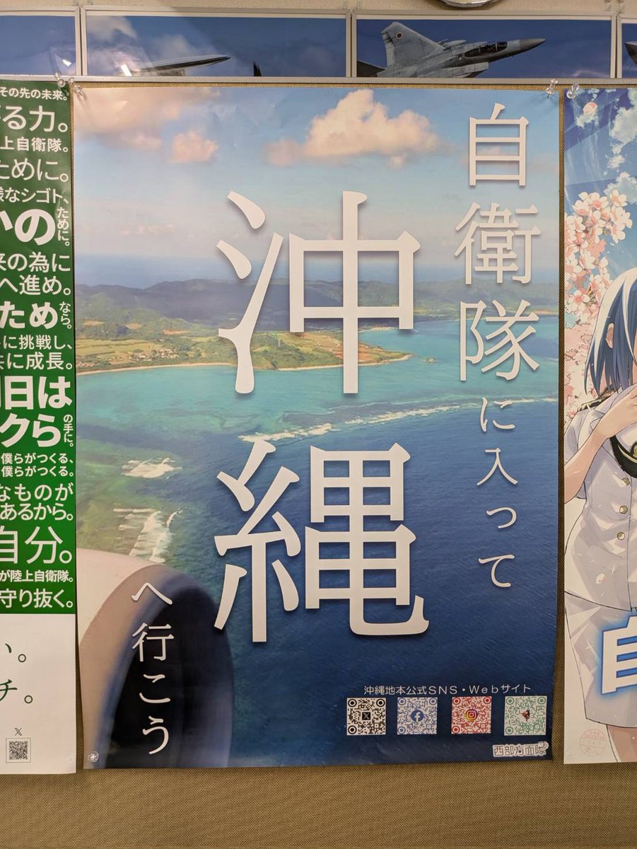 ikeda_lily's tweet photo. 去年、京都で見かけた自衛隊の入隊募集ポスター。

沖縄をリゾート地のように描き、「自衛隊に入って沖縄へ行こう」と呼びかけていた。

青い海、白い砂浜が君の舞台（部隊）――南国的な風景を、セールスポイントとして消費しているように見える。

沖縄が人の暮らす場所ではなく、バカンスへ出かけるような感覚で語られていることに、悲しくなった。