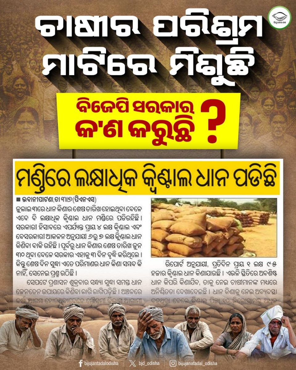bjd_odisha's tweet photo. ମଣ୍ଡିରେ ପଡ଼ିଛି ଧାନ, ଚାଷୀ ହେଉଛନ୍ତି ହୀନିମାନ

#FailedBJP #ହଟାଅବିଜେପି #BJPAntiFarmers #ରଙ୍ଗବଦଳାସରକାର #JababMaguchhiOdisha https://t.co/cK7N6OxBDQ