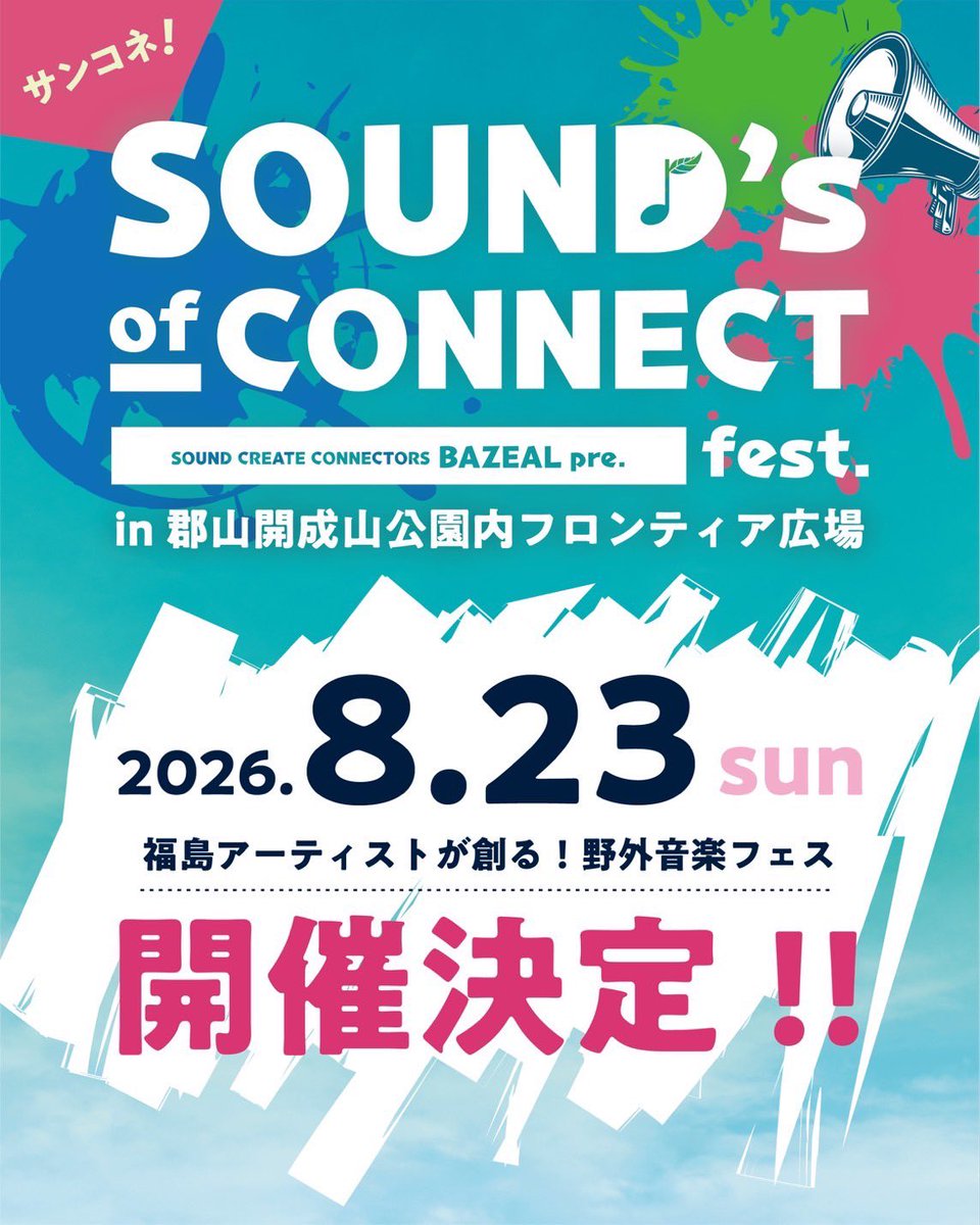 TotalAcidNumber's tweet photo. "福島県の音楽は熱い"

地元アーティストをもっと身近に感じてほしい。 そんな想いから

『 SOUND's of CONNECT fest. 2026 』

開催決定！🎉

📅2026年8月23日(日) 📍開成山公園 フロンティア広場 ⏰11:00〜18:00予定 🎫観覧無料

音楽を通じて、人と人、人と地域を繋ぐ1日をお届けします。 https://t.co/3Yj42MBFJg