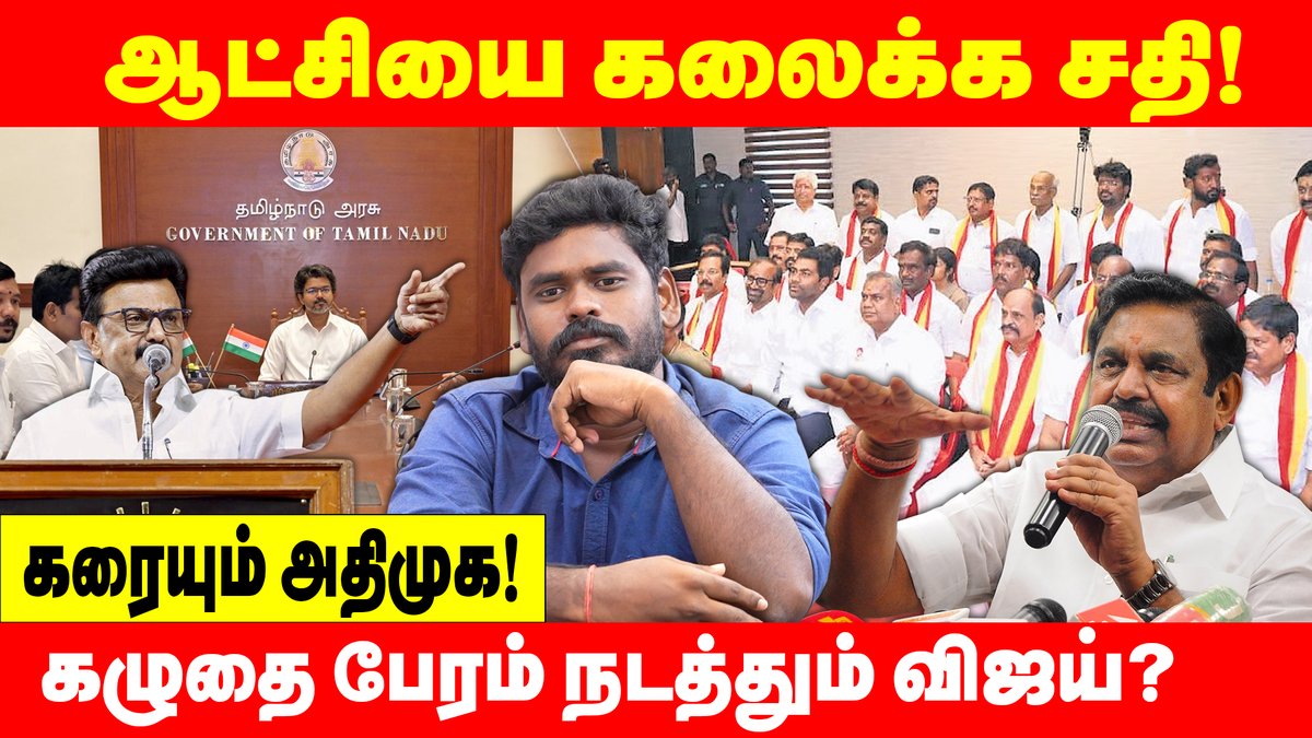PugazhVoice's tweet photo. ஆட்சியை கலைக்க சதி! 
கழுதை பேரம் நடத்தும் விஜய்? 
கரையும் திமுக &amp; அதிமுக

முழு காணொளி காண:👇🏽👇🏽
https://t.co/E2fuBKEJ8U

#dmk #admk #pugazh_channel #traveldiaries #seeman #dmknews #admk #ᴠɪʀᴀʟᴘᴏsᴛ #ariyalur https://t.co/Cod9LWZ4o3
