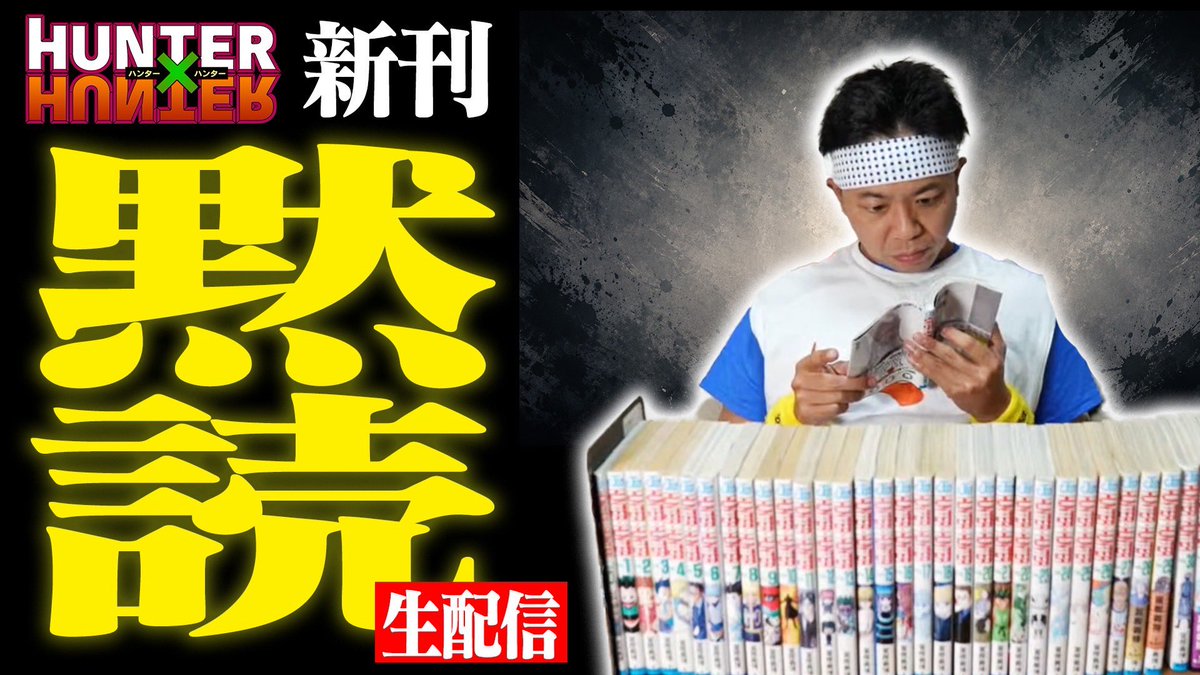 ikezaki_YEAH's tweet photo. ハンターハンター新刊発売記念！！！
一億部突破おめでとうございますスペシャル！！！！
【生配信】HUNTER×HUNTER新刊を、池崎と一緒に皆で黙読する
13時から生配信です！！！

https://t.co/iLZG8KoGj0 https://t.co/ROVBOM7gS2