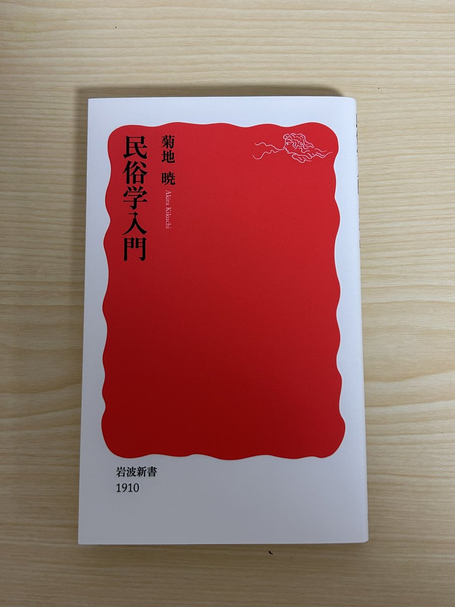 satori_0823's tweet photo. 菊池暁『民俗学入門』岩波新書
 #読了  #読書ノート  #購入本 https://t.co/A17exa898X