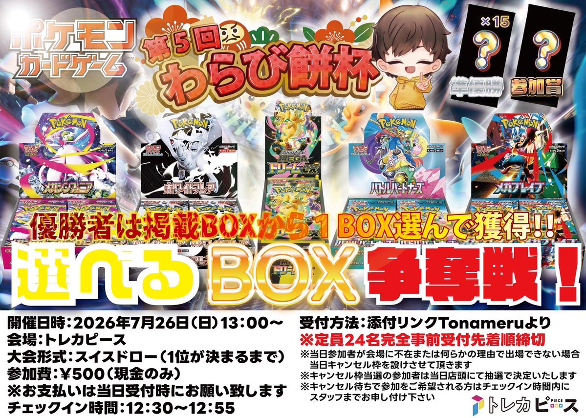 非公認大会開催のお知らせ📣】 2026年7月26日(日) 13:00~ 主催