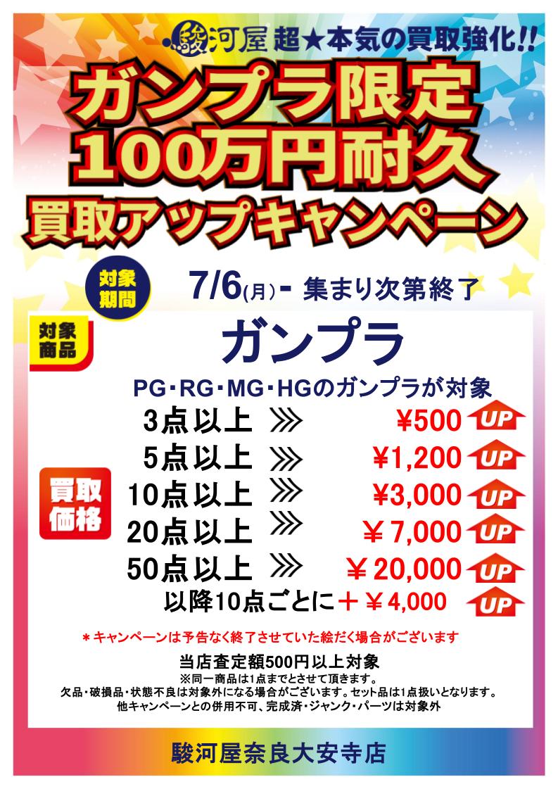 ⭐ガンプラも買取UPキャンペーンやります‼️ こちらは本日7/6(月)より 