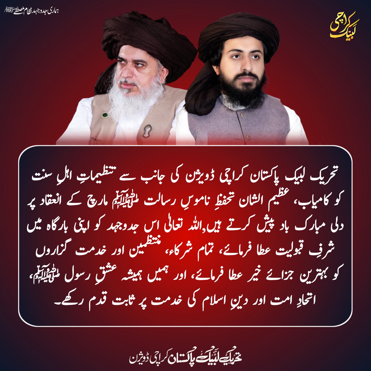 RShoaib_Q's tweet photo. تحریکِ لبیک کراچی ڈویژن کی جانب سے تنظیماتِ اہلِ سنت کو کامیاب اور عظیم الشان تحفظِ ناموسِ رسالت ﷺ مارچ کے کامیاب انعقاد پر دلی مبارک باد پیش کرتے ہیں۔

اللہ تعالیٰ اس جدوجہد کو شرفِ قبولیت عطا فرمائے، تمام شرکاء و منتظمین کو جزائے خیر دے۔ آمین۔ https://t.co/IURbUvOnOn