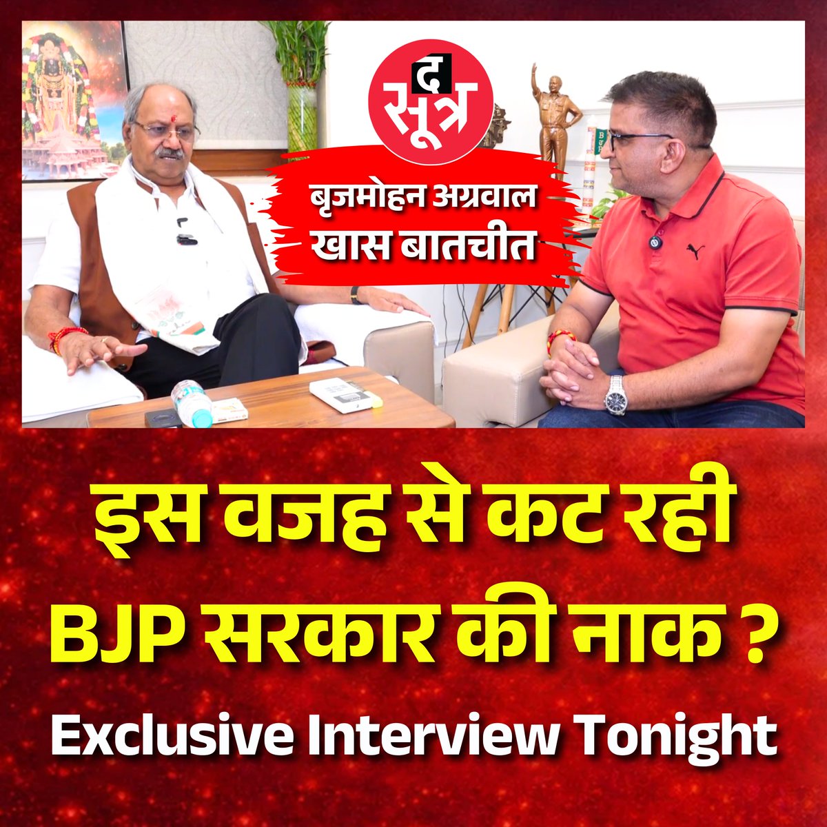 TheSootr's tweet photo. #ExclusiveInterview छत्तीसगढ़ बीजेपी के बेबाक नेता बृजमोहन अग्रवाल से खास बातचीत, देखिए आज रात, सिर्फ द सूत्र पर
.
.
#thesootrspecial #interview #brajmohanagrawal #bjpchhattisgarh #politics https://t.co/hxmGBkpQLd