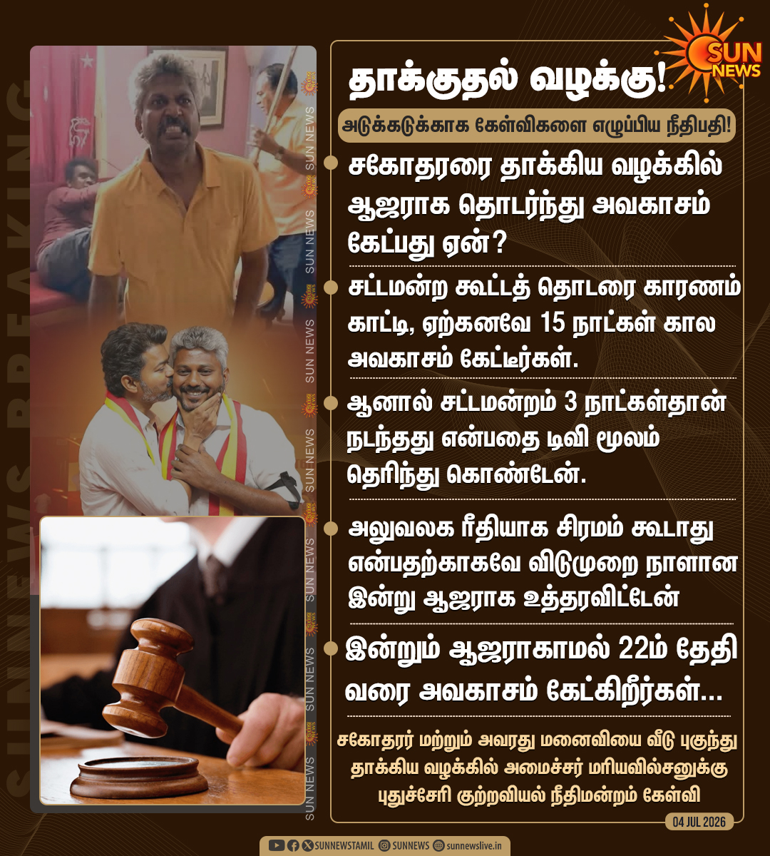 sunnewstamil's tweet photo. #NewsUpdate | வீடு புகுந்து தாக்கிய வழக்கில் அமைச்சர் மரிய வில்சனுக்கு கேள்வி எழுப்பிய புதுச்சேரி நீதிமன்றம்!

#SunNews | #Puducherry | #MariaWilson | #TVK https://t.co/EshOqvOPAa