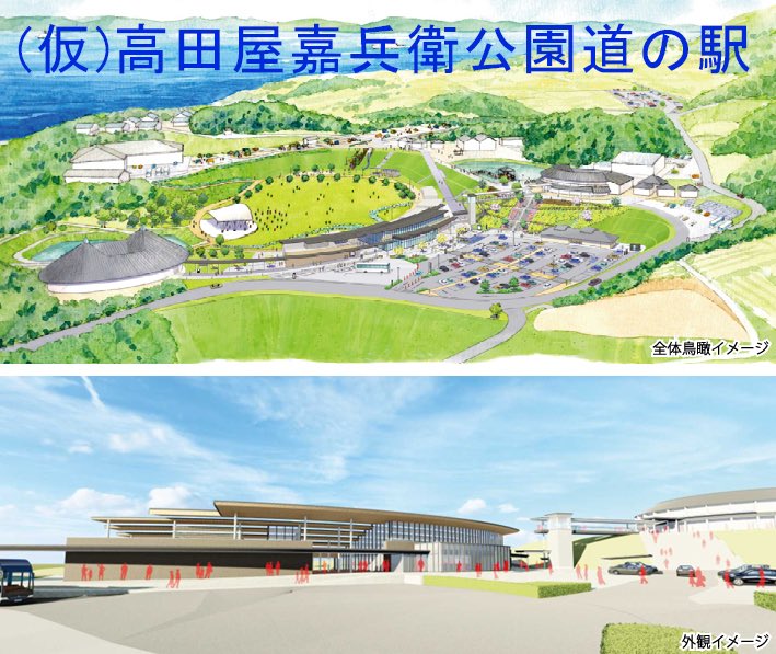 Yoshida_Sumoto's tweet photo. 【高田屋嘉兵衛公園「道の駅」】
◆本日7/4、洲本市のビッグプロジェクト、五色の「道の駅」整備計画の説明会
▪️吉平市長、産業振興部長ほか

◆概　要
▪場所：五色町都志
　　　　（ウエルネスパーク五色内）
　延床面積：約1,300㎡　
　用途：物販店、飲食店等　　
　駐車場：214台
▪コンセプト：公園内の宿泊施設、
　キャンプ場、レストラン、温泉、
　スポーツ施設など既存施設へ導く
　結節点となる駅　
▪事業費：概算で25億円（昨年末時点）
▪スケジュール
　R7年度、基本設計完了、今年度実施設計
　R9年度着工、R11年度開業を目標

◆参加住民の主なご意見
▪観光バス２台は少ない
　（→増やせるか検討する）
▪既存施設を運営している一般財団法人五色ふるさと振興公社が道の駅を運営できるか心配（→運営事業者の選定はこれから）
▪高田屋嘉兵衛以外の偉人も顕彰コーナーを設けてほしい（→検討する）
▪淡路ワールドパークONOKOROにある辰悦丸の実寸模型を、一部でも移設してほしい
　（→難しいと思われるが、県と協議する）
▪わざわざ来てもらう仕掛けやキラーコンテンツ、情報発信、飲食でバズらせる工夫、ペット用プールを設けるなど他との差別化も必要
▪県道からの進入が危険。進入路の市道も狭い
▪事業費25億円の財源は
（→現段階では決まっていない。今後検討していく）
ーーーーーーーーーーーーーーー
◆吉田の感想
➊財源は、国の補助金を目一杯使って、足りずを起債(借金)で賄うのが一般的。
ただ、道の駅の場合、物販施設等には補助が出ないので市の負担。また、起債も国の交付税措置(実質的に国が補填してくれるお金)がどの程度かは不明。なので、現時点では財源の内訳を明示できなかった？
❷既存施設は「ふるさと振興公社」が運営。道の駅の運営は公募でしょうけど、（あくまで私の想像ですが）公社が運営することになるように思います。
全施設を一体的に運営することは良いですし、結果、黒字基調で継続できれば良いですが……今は赤字続きです💦　
今後、注視していく必要大です
❸広大な敷地に様々な質の良い施設が配置されていて、ロケーションも抜群。島内屈指の素晴らしい公園です。
それだけに、もっと早い段階で、道の駅の新設も含めた全体整備と施設運営を、意欲的な民間企業に公募提案してもらうという選択肢もあったのではないかと思ってしまいます…今さらながら