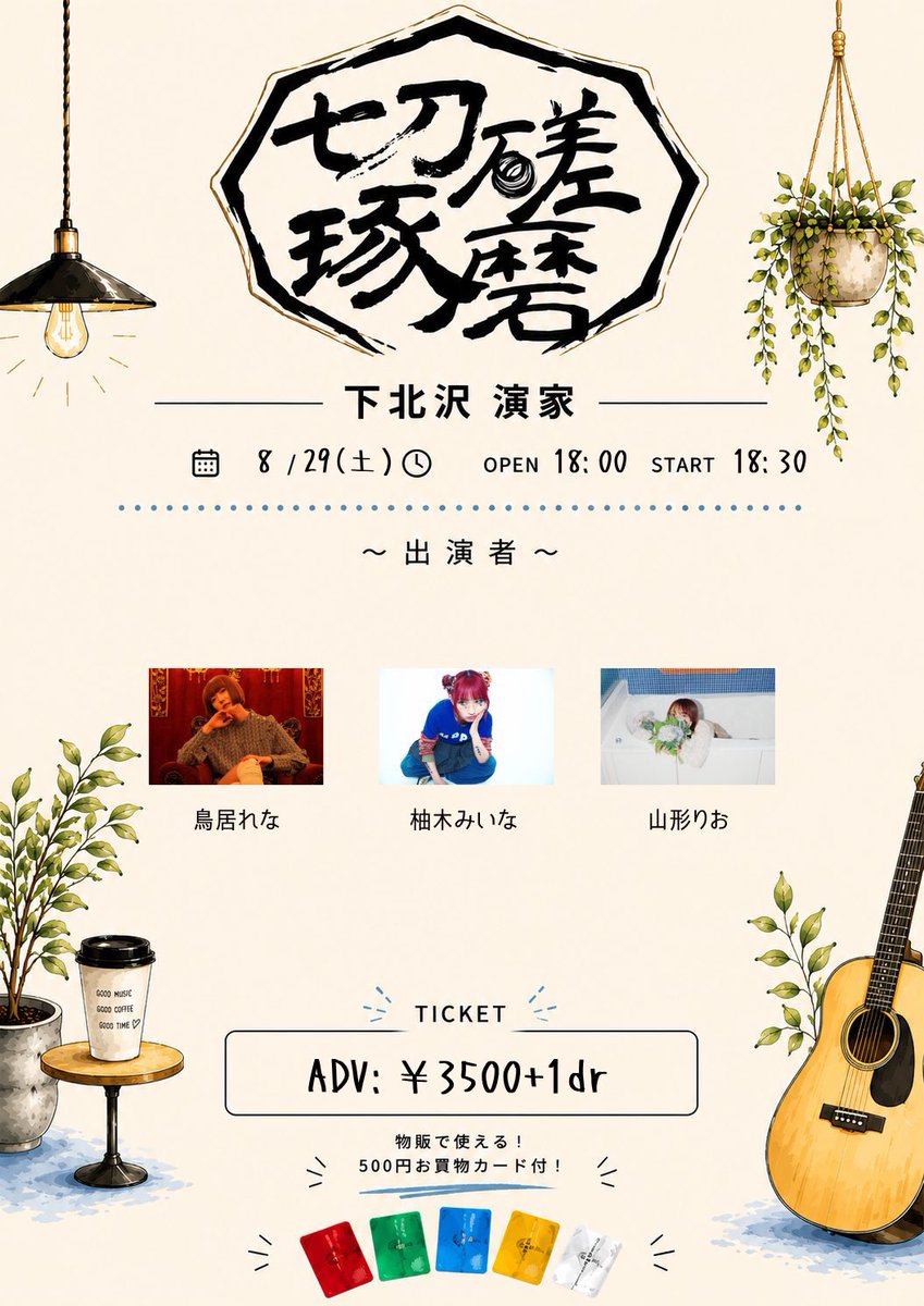 minamishause's tweet photo. ◼️▪️ライブ告知▪️◼️

8/29(土) @ 下北沢演家

鳥居れな
柚木みいな
山形りお

OP 18:00 / ST 18:30
🎫￥3500+1D（500円お買物券付）

▼チケットはこちら(7/4 22時〜
https://t.co/8RRvOxgbC1

豪華な3マンに混ぜていただきました、、！濃い時間を届けたい、是非聴きに来てくれたら嬉しいです💭ぜひ！ https://t.co/bcMpV9xrap