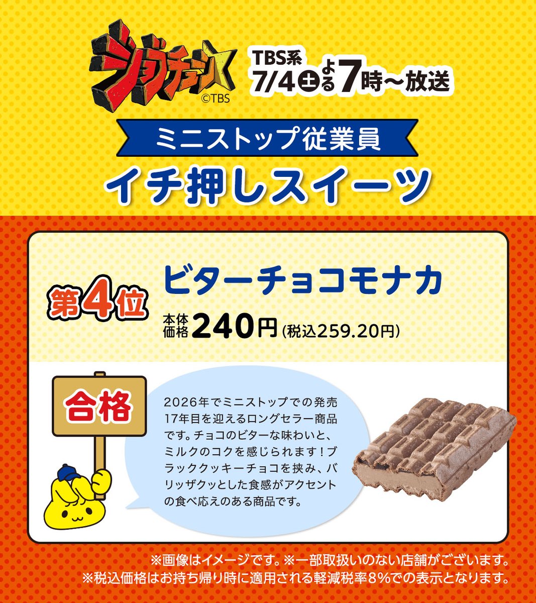 ministopfan's tweet photo. 第4位！
#ビターチョコモナカ 🍫
#合格 ミミ～

発売17年目のロングセラー商品ミミ～
食べに行こ～★
#ジョブチューン #ミニストップ #スイーツ #アイス https://t.co/UZOd4USet4