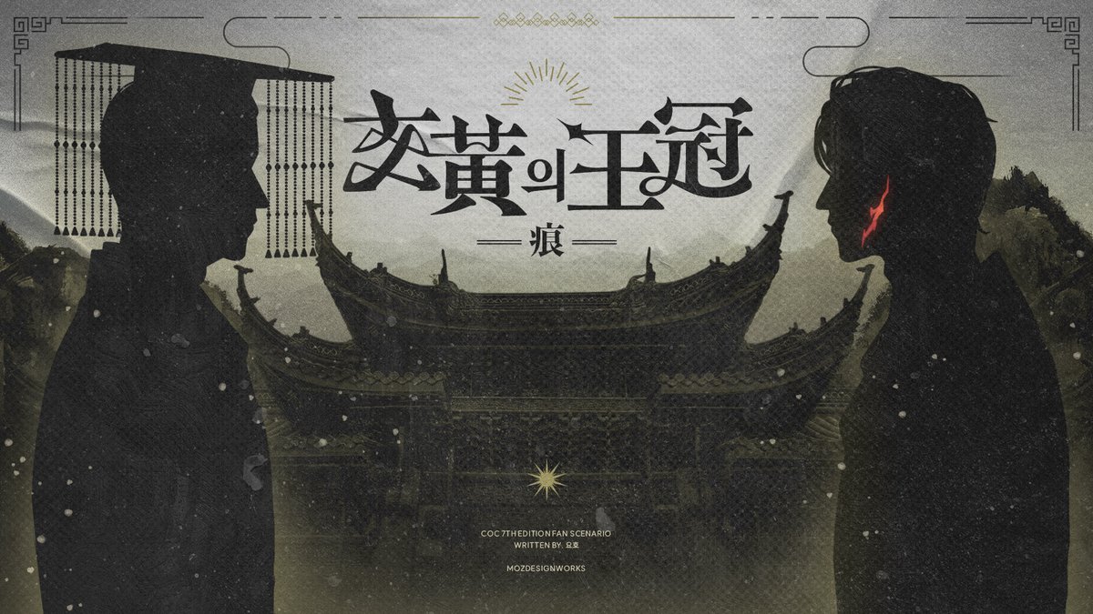MY_CHABY's tweet photo. COC 7th 타이만 시나리오
[현황의 왕관]을 배포합니다.

천 년 ���국의 종말 앞에서, 잃어버린 과거를 지닌 반역자가 황궁의 문을 두드린다.

글리모에서 플레이 하실 경우 세션 생성시 코드 [2JUUJD]를 붙여넣으시면 세팅된 룸으로 플레이하실 수 ���습니다.

https://t.co/H2NsRc3EAa https://t.co/jvX9QP8tpf