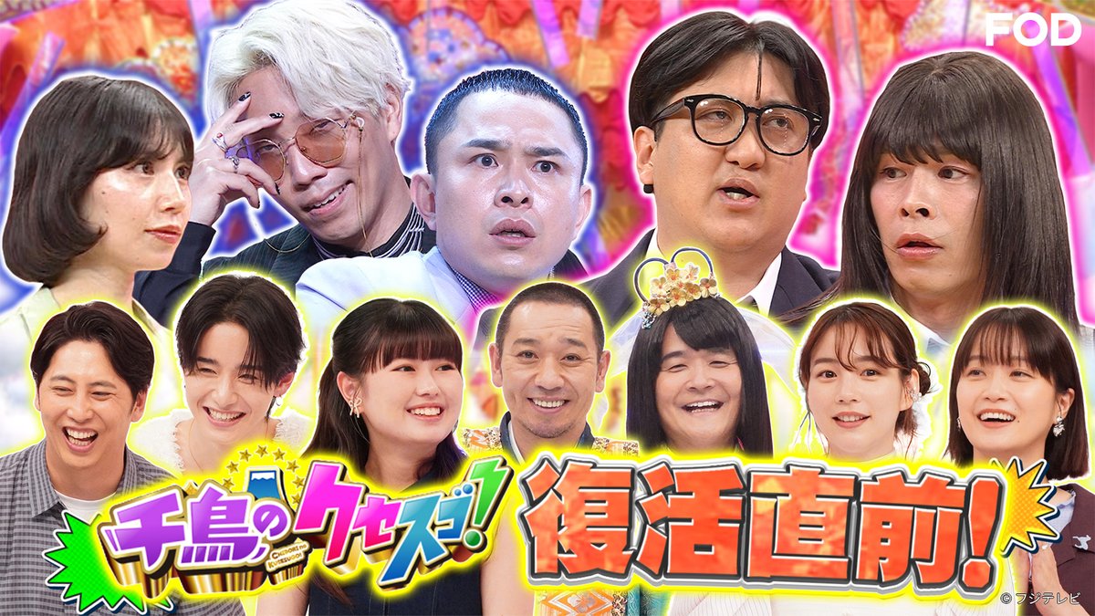 コトリさま専用、TV 千鳥のクセスゴ！』 2026/7/4放送 見逃し無料配信開始！🆓 ＼MC：#千鳥