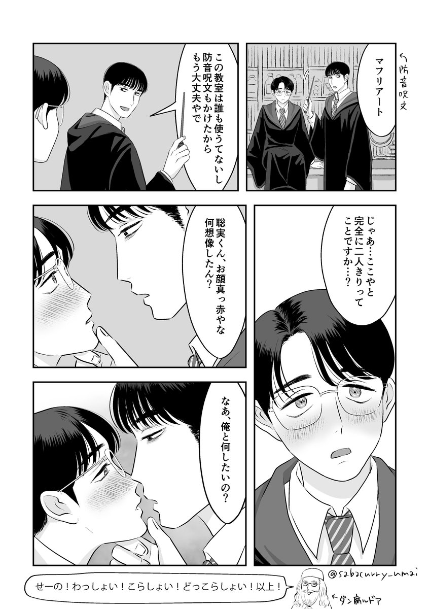 sabacurry_umai's tweet photo. 狂聡
ハ●ポタパロ

狂じさん：🐍寮上級生
×
聡みくん：🦁寮下級生 https://t.co/EF7rxlBvgP
