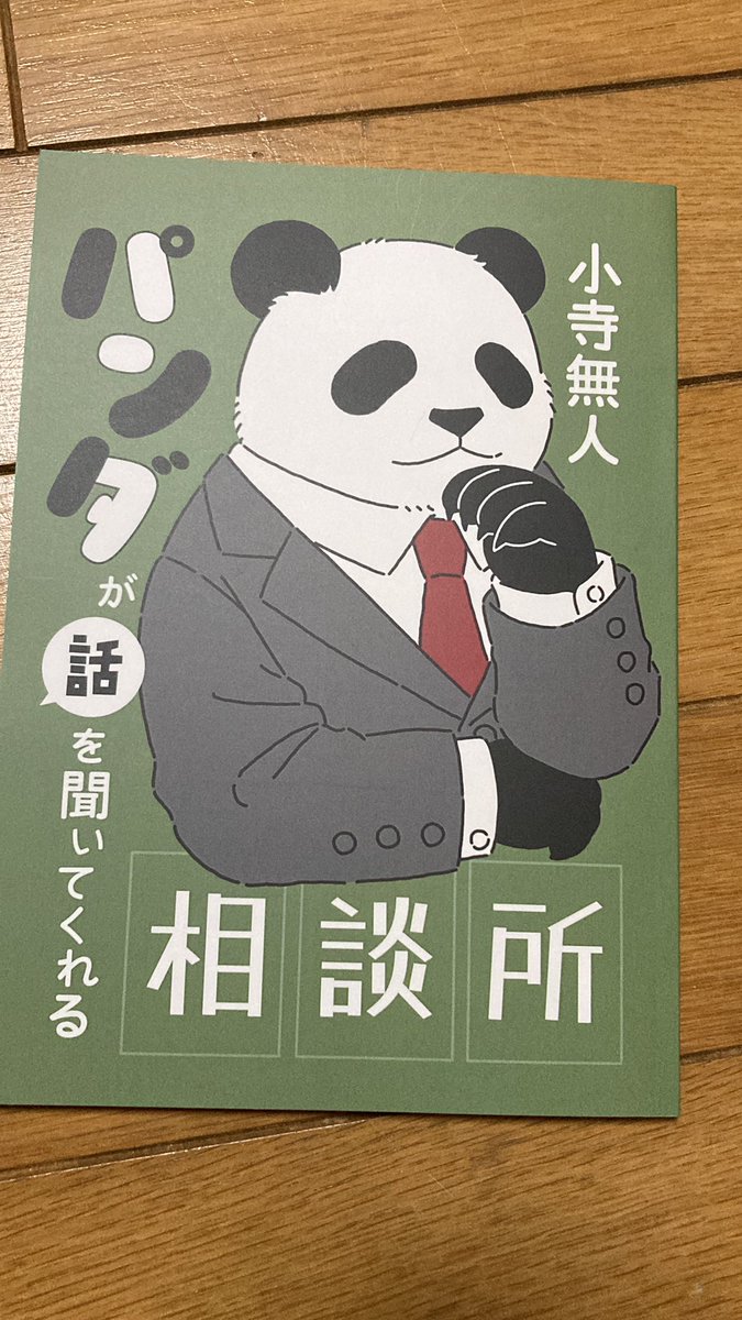 パンダと言〜えば思い出すぅぅ🐼 買ったら、並べて写真撮ろうっと