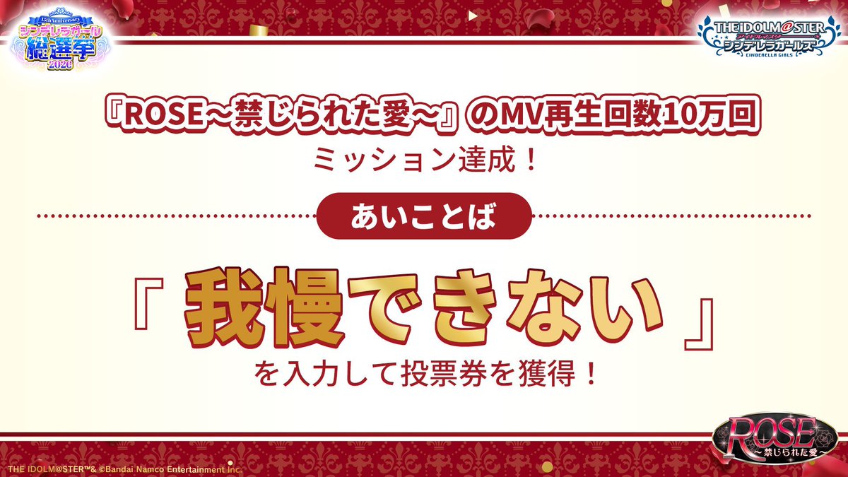 NEWWAVE_VOTE's tweet photo. 【 #シンデレラガール総選挙2026 情報🌸💻📣】
現在公開されている「あいことば」は4つになります！
①生配信ミッション達成→「永遠の愛」
②ROSE ～禁じられた愛～5万回再生→「魔性の魅力」
③シンデレラNo.1・5万回再生→「私史上最高の私」
④ROSE ～禁じられた愛～10万回再生→「我慢できない」 https://t.co/8MSDIlLzQ3