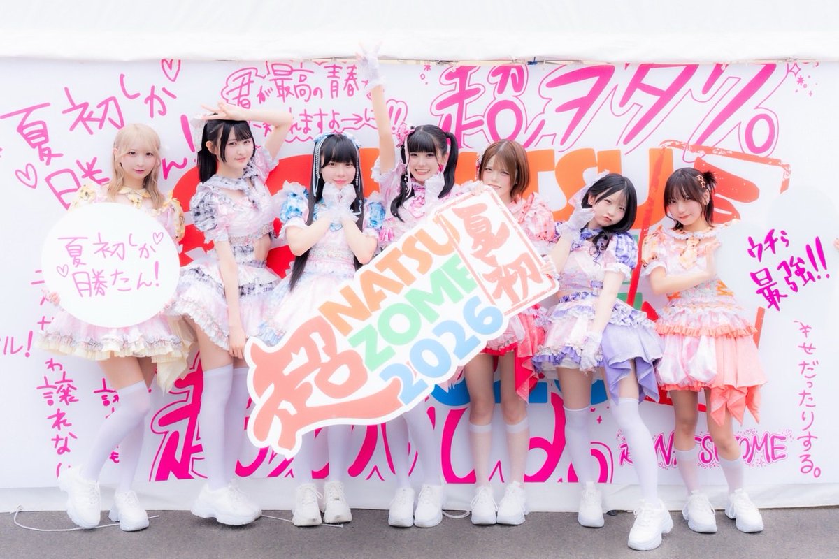 きゅんです‪¨̮♡ 様 オーダー ☀️御礼☀️!// #超NATSUZOME2026 ありがとうございました♡ 今年も