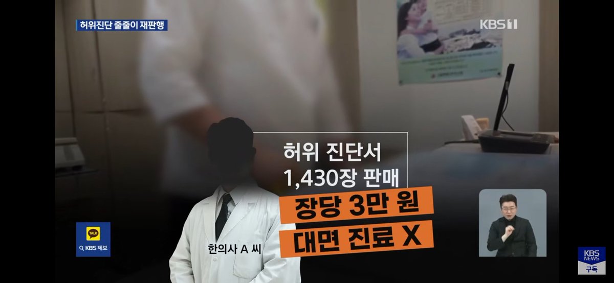 Zeebachu's tweet photo. 예비군 훈련을 피하게 해준다며
한 한의사가 진단서 1,430장을 발급했다. 장당 3만원.
때론 대면진료도 없이 진단서를 발급.

진단서 발급뿐만 아니라 훈련 연기 신청 방법까지 적극적으로 안내하며 범죄에 가담했다고 한다.

결과는 구속. 그걸 쓴 예비군 300명도 재판행.
어떤 사람은 매년 이런식으로 훈련을 한 번도
안 받고 예비군 복무를 마쳤다고 한다.

진단서는 내가 필요할 때 사적으로 이용할 수
있는 면제권이 아니다.

허위진단서는 써주는 것도, 받는 것도 범죄다.