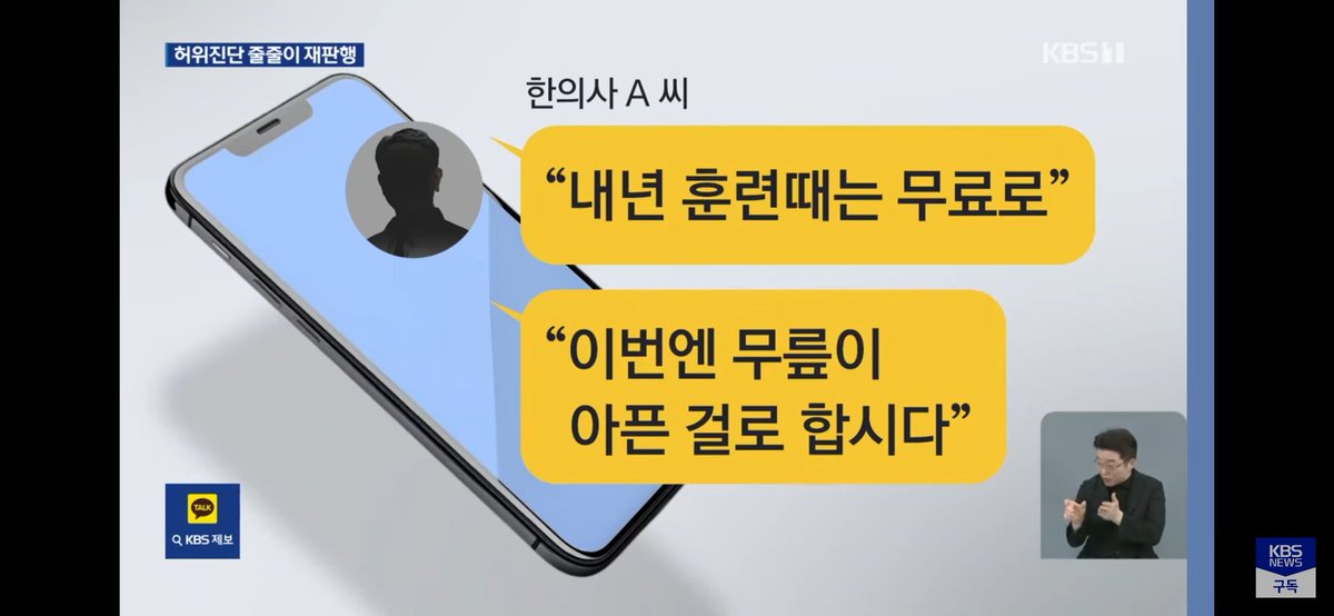 Zeebachu's tweet photo. 예비군 훈련을 피하게 해준다며
한 한의사가 진단서 1,430장을 발급했다. 장당 3만원.
때론 대면진료도 없이 진단서를 발급.

진단서 발급뿐만 아니라 훈련 연기 신청 방법까지 적극적으로 안내하며 범죄에 가담했다고 한다.

결과는 구속. 그걸 쓴 예비군 300명도 재판행.
어떤 사람은 매년 이런식으로 훈련을 한 번도
안 받고 예비군 복무를 마쳤다고 한다.

진단서는 내가 필요할 때 사적으로 이용할 수
있는 면제권이 아니다.

허위진단서는 써주는 것도, 받는 것도 범죄다.