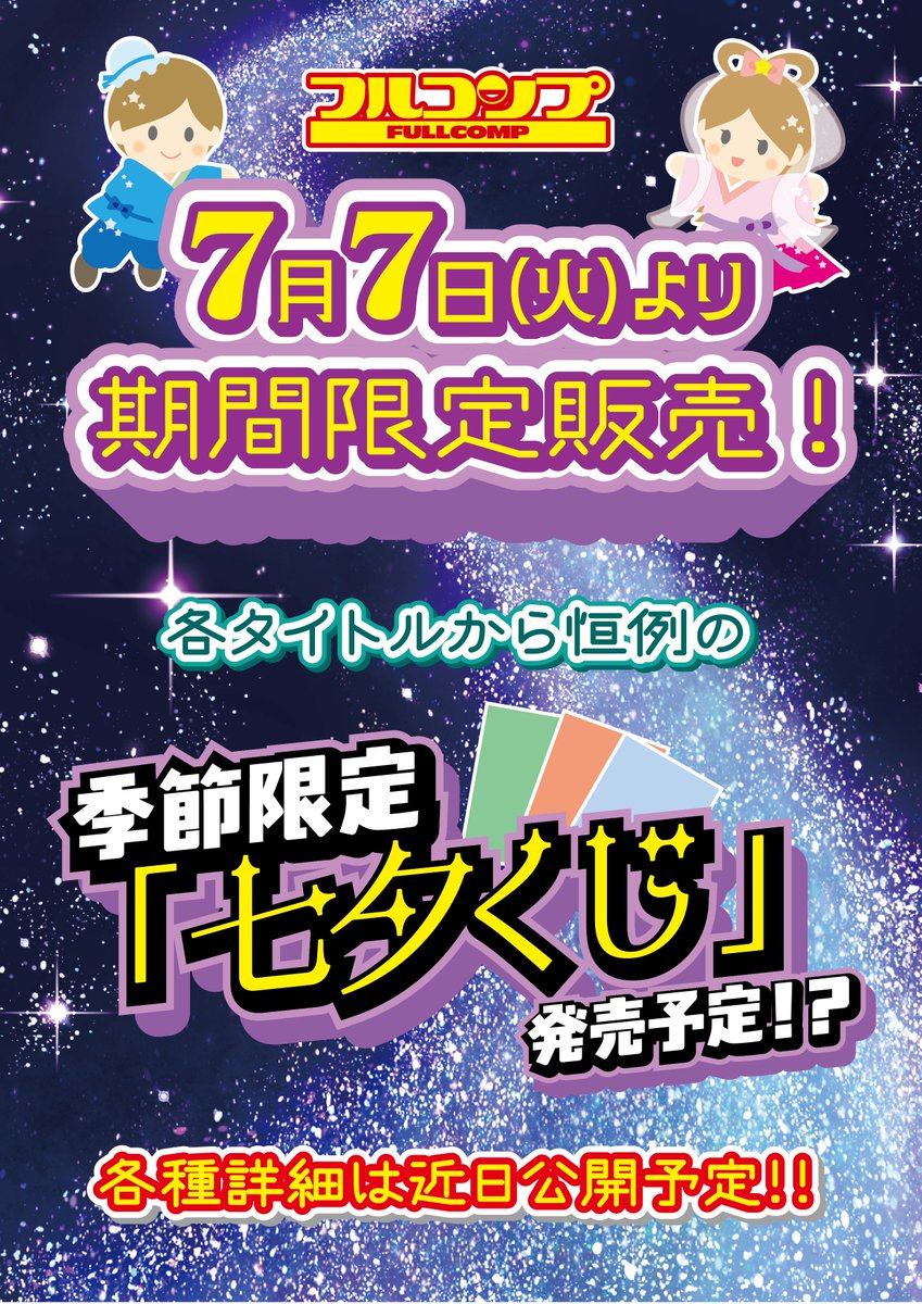 fc_honatsugi's tweet photo. 【 #お知らせ 】

🎋　🌠　🎋　🌠　🎋　🌠　🎋　🌠　🎋　🌠　🎋　🌠

7/7（火）より

各タイトルより恒例の

『季節限定　七夕くじ』販売予定❣❣

詳細は近日公開予定!!

🎋　🌠　🎋　🌠　🎋　🌠　🎋　🌠　🎋　🌠　🎋　🌠

#フルコンプ本厚木店 https://t.co/dGQNvstdJK