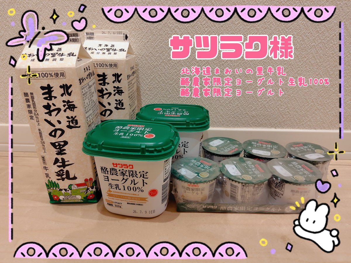 chichimanchi's tweet photo. サツラク様(@satsuraku_milk)より

・北海道まおいの里牛乳 
・酪農家限定ヨーグルト生乳100% 
・酪農家限定ヨーグルト 
をいただきました🐄

遺伝子組換え作物が混入しないように分別生産流通管理された飼料を食べた牛から搾られた生乳を使用したこだわりシリーズ✨
🔽続く

#まんちっちの当選報告 https://t.co/MczJRgNJ1n