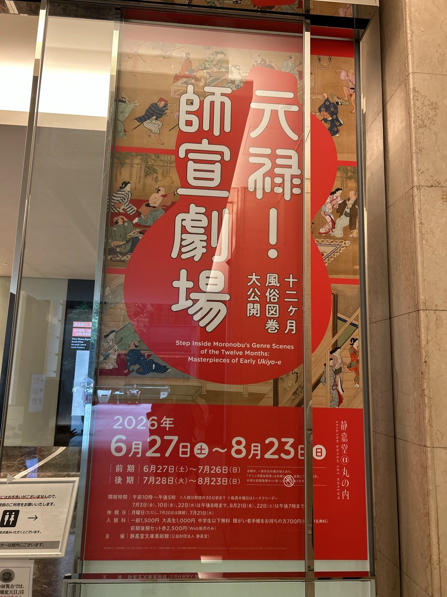 noriling107's tweet photo. 今日の寄り道その1、静嘉堂文庫美術館「元禄!師宣劇場」
かの有名な見返り美人が期間限定で展示されるときいて。
錦絵と言われるだけあって色鮮やか、そして美人画のs字カーブの体。
展示作品数少なめ、撮影可能も一部、ということでこの後美術館の梯子を実行。
#静嘉堂文庫美術館 https://t.co/TD435bVpjo