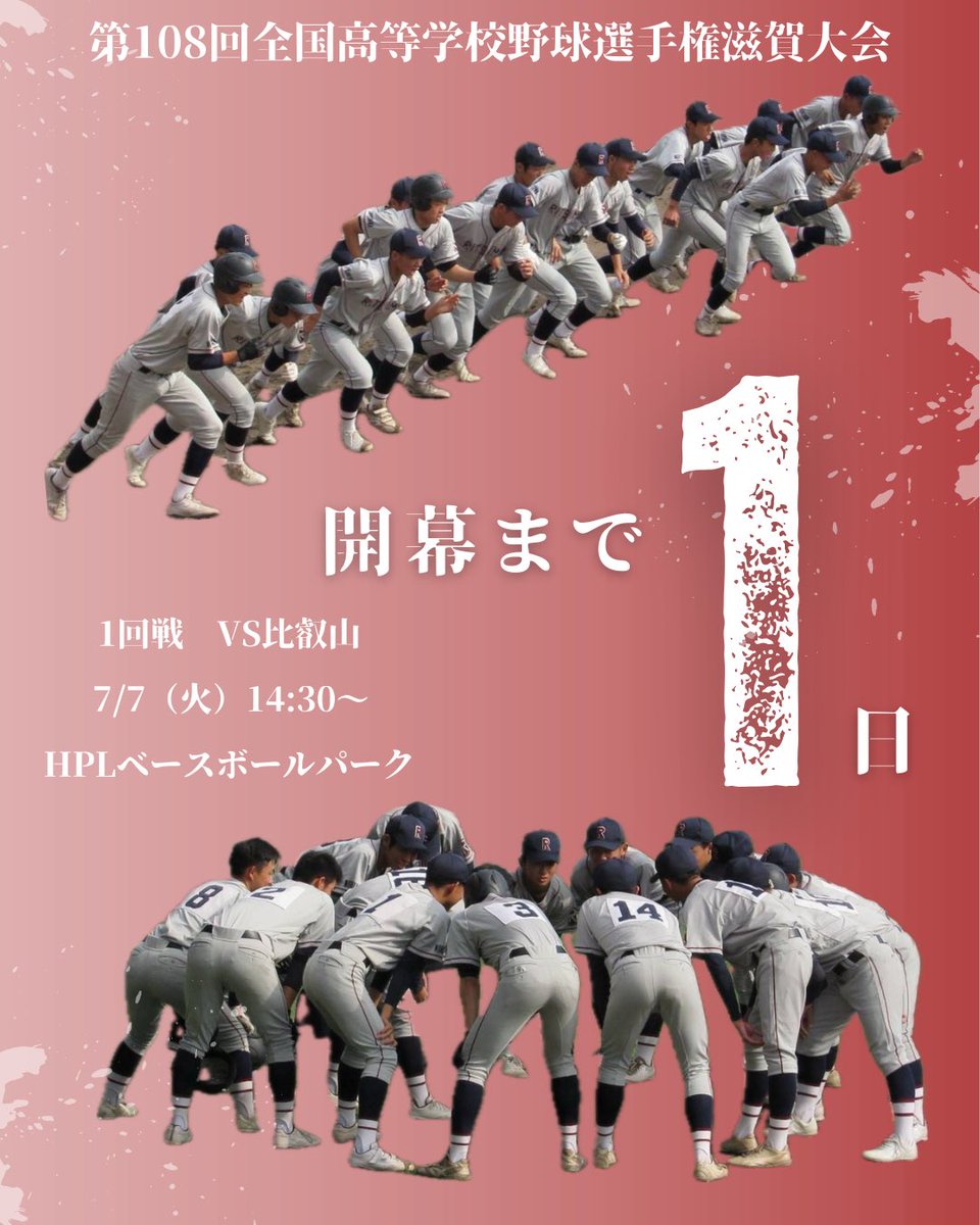 ritsm_baseball's tweet photo. ＼カウントダウン／
第108回全国高等学校野球選手権滋賀大会開幕まで…

あと1日！！

本校の初戦は
vs比叡山
7/7（火）14:30〜
📍HPLベースボールパーク

応援よろしくお願いします📣

#立命館守山 #野球部 #高校野球 #野球 #目指せ甲子園 https://t.co/gZ6dUg5vOF
