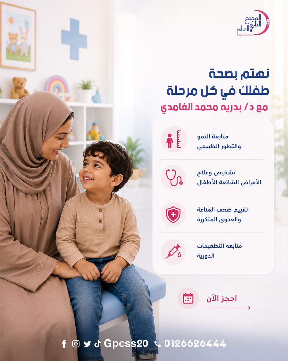 GPCSS20's tweet photo. 👶 صحة طفلك تبدأ بالمتابعة والاهتمام المستمر.

مع د/ بدرية محمد الغامدي، نوفر رعاية متخصصة للأطفال لمتابعة نموهم والاطمئنان على صحتهم في كل مرحلة.

#المجمع_الطبي_العام #طب_الأطفال #صحة_الطفل #متابعة_الأطفال #تطعيمات_الأطفال #رعاية_الأطفال #السعودية #جدة https://t.co/Sjah3isckt
