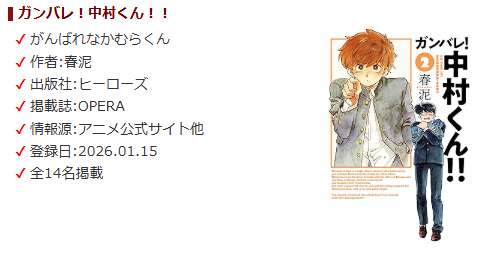 dayshappy366's tweet photo. 【ガンバレ！中村くん！！のキャラクター新規追加】
『青木山麗子』『仁王馨』『田村亜乱堂』『松村高青』『轟矗』を新規追加しました。
詳細な情報ありがとうございます。
https://t.co/qVaZgIjyJW

#キャラクター誕生日366 #ガンバレ中村くん #春泥 https://t.co/Fo5FxUizmU