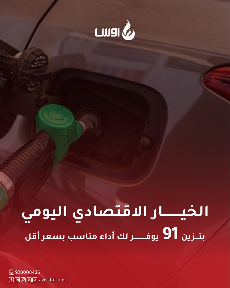 awsstations's tweet photo. أداء مناسب وتوفير يدوم مع كل تعبئة

#أوس #محطة #وقود https://t.co/Np5IM2UjBR