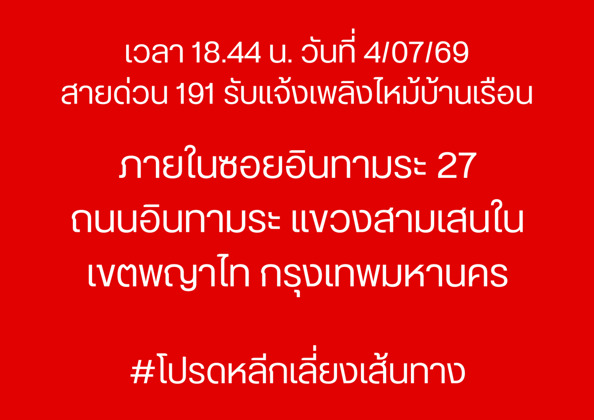 191_BKK's tweet photo. เวลา 18.44 น. วันที่ 4/07/69
สายด่วน 191 รับแจ้งเพลิงไหม้บ้านเรือน
ภายในซอยอินทามระ 27 ถนนอินทามระ แขวงสามเสนใน เขตพญาไท กรุงเทพมหานคร

#โปรดหลีกเลี่ยงเส้นทาง
#ไฟไหม้
#เพลิงไหม้บ้านเรือน
#เพลิงไหม้อินทามระ 
#เพลิงไหม้อินทามระ27
#191BKK
#191กรุงเทพ https://t.co/rGFbuTssFd