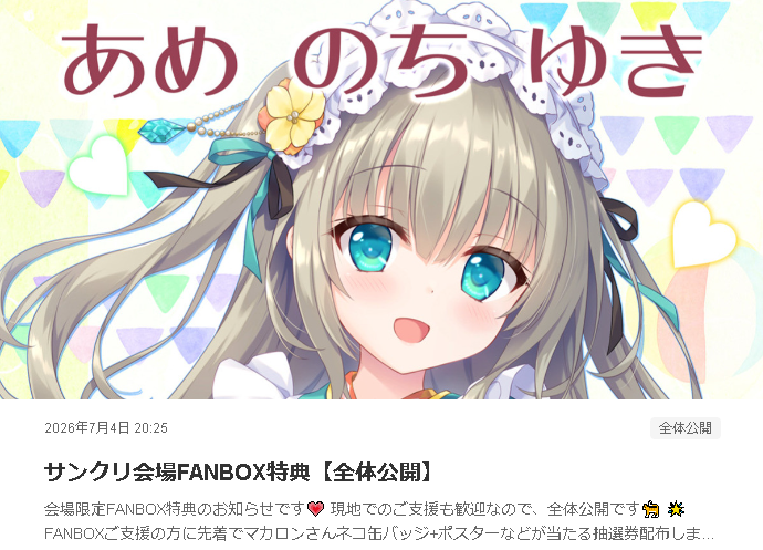 サンクリ会場FANBOX特典【全体公開】更新しました🎉🌟ご支援の方に先着