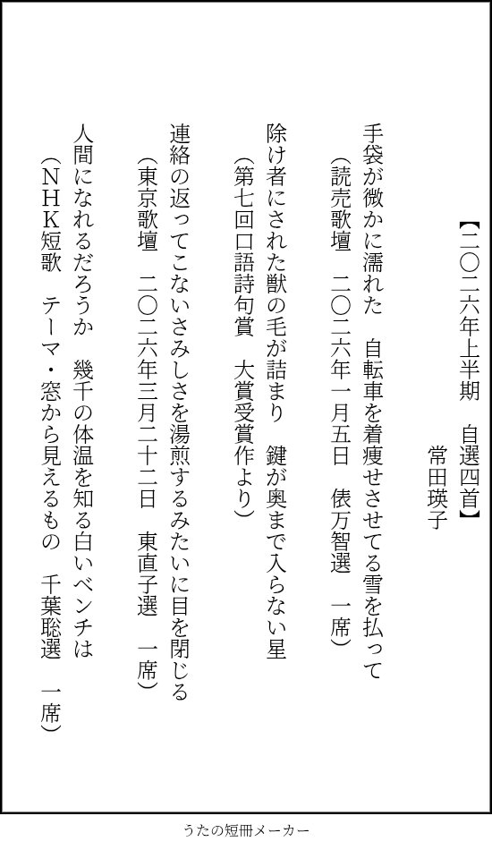 slowbeat0116's tweet photo. #2026年自分が選ぶ今年上半期の4首
2026年上半期の自選四首、そして思い出深い二首になります。上半期は言葉にできないほど悔しい経験をしました。どの作品も、わたくし“常田瑛子”が詠んだ大切な作品です。胸を張って、今後も作歌を続けていきます。　#短歌　#tanka https://t.co/Ak0vNCssva