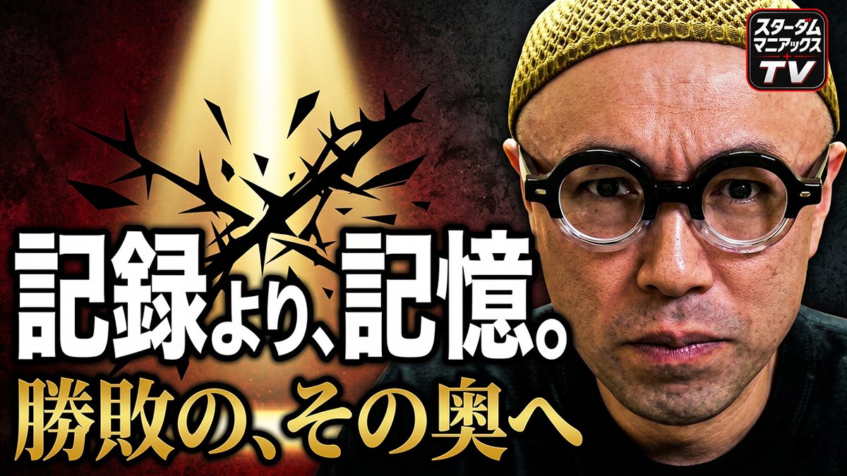 しげぽん解説｜スターダムマニアックスTV (@shigeponTV) / Posts / X