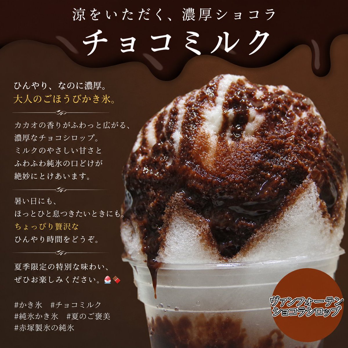nunokawaokashi's tweet photo. 🍫ひんやり、とろける。濃厚ショコラ。
ヴァンフォーテンのココアを使用した、
 チョコミルク。
カカオの豊かな香りと、
深みのある濃厚なチョコレートの味わい。
ふわふわに削った純氷に、
自家製チョコシロップとミルクを合わせた、
夏だけの贅沢なかき氷です。 https://t.co/bH33D6m1mN
