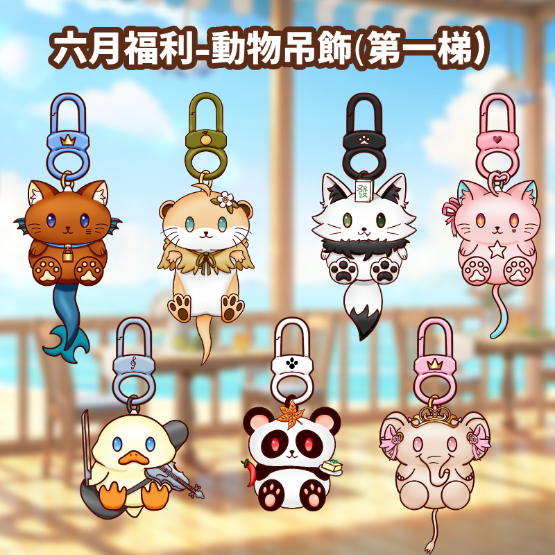 nekobuchi_sora's tweet photo. #抽獎文 
🎁六月福利-動物吊飾兌換圖(第一梯)🎁
時間:即日起~7/7(二)  
內容:抽出「1」位幸運兒
參與方式:喜歡❤️+轉發♻️+留下人設與你想成為的動物

先PO了首次訂閱者的動物吊飾，感謝他們對我直播的支持。如果對吊飾有興趣的朋朋們，現在只要「首次」自主訂閱一個月即可獲得喔!

P.S.抽獎還會有兩梯喔 https://t.co/SbhGDxs7zL