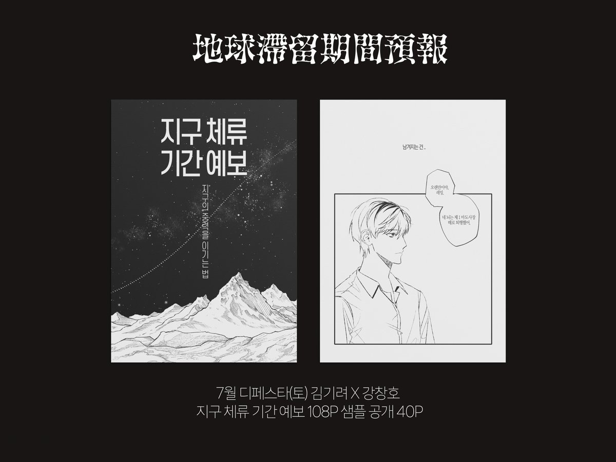 chackgongchung's tweet photo. 김기려X강창호 (기려창호)

7월 디페스타 (토) 기려창호 엑스포에 출간할
108P의 회지 - 지구 체류 기간 예보

통판과 선입금을 진행합니다.

https://t.co/oxWwWfJAJT - 입금
https://t.co/m85olKGaT1 - 샘플 (40P)

주의: 이착헌 엔딩 스포일러, R15 묘사
타래로 샘플이 이어집니다. (블러O) https://t.co/mSF1ntxNzU