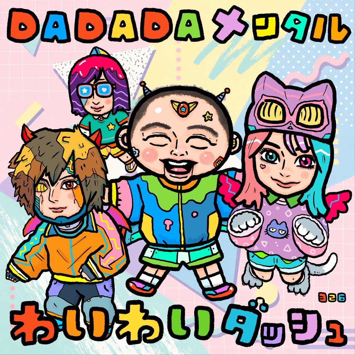 waiwai_dash's tweet photo. 🏃DADADA NEW RELEASE🏃

わいわいダッシュ
3rd Single
「DADADAメンタル」

🎧2026.07.08 Release!!

アートワークはなんと、
326 ( @nakamura326  )
さんによる描き下ろし。

続報をDADADAお楽しみに!! https://t.co/zBWGyx3oV8
