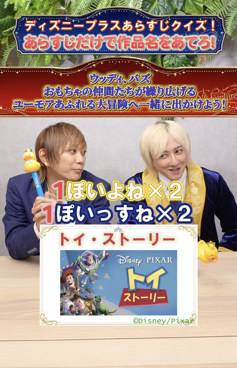 Dadventure_2026's tweet photo. あらすじから読み解くの意外と難しい...🤔

本編はこちらから🧚✨
https://t.co/7R3e6WMGyD

【ディズニープラスあらすじクイズ】この作品な〜んだ！ トイストーリーとファンタジア！【KIMERU/ミウラアイム】
ーーーーーーーーーーー
【チャンネル紹介】
ディズニーの見方をちょっと変えるだけで、いつもの体験が「もっと楽しい遊び」に変わるチャンネルです。ディズニーは、ただ楽しむだけじゃない。遊びついでに、あなたの日常まで豊かにしてくれます。
が提案したいのは、難しい勉強ではなく、ただちょっぴりの見方の変化。
その見方のスイッチを押すだけで、今までなんとなく見ていた景色が、ワクワクする発見の連続に変わっていきます。
ここは、ディズニーを愛してやまない仲間たちと、視点を変えるてヒントをシェアしながら、「いつもの体験」を「最高の遊び」あなたも一緒に、ディズニーの見方をちょっぴり変えて、日々が豊かになる「最高の遊び」を見つけませんか？

チャンネルぜひ登録・高評価よろしくお願いします！
また、DAdventuresでは動画の「切り抜き」を大歓迎しています
！

◆お問い合わせ
info.dadventures@gmail.com

◆公式アカウント
【X】@DAdventure_2026
【TikTok】@dadventures_2026
【Instagram /スレッド】＠dadventures_2026
【Spotify】D Adventures_official

◆出演者公式アカウント
ミウラアイム【X】@Ayme_official
橘ゆりか【X】@t_yurical
KIMERU【X】@Kimeru_
けんつくん【IG】@kentskun_disney

◆メンバー紹介

★ミウラアイム
▼フロリダ以外の世界中のディズニーパークを遊び尽くしています！カルフォルニアのディズニー本社にもご招待いただいたことがあります！
謎解き制作団体『よだかのレコード』で謎解き作家もしています！ディズニーの謎解き本の制作経験もあります！
▼全米や世界中でNo.1を獲得した乙女ゲーム『ObeyMe!』のメインテーマソングと声優を担当。女性を中心に世界中で人気を獲得している。謎解き作家でもあるという意外な一面も併せ持つ。

★橘ゆりか
▼東京ディズニーランドも東京ディズニーシーも両パークの年パスを持っていました！1人インパもお手のものです！
▼大人気アイドルグループ『アイドリング!!!』の元メンバーで、女優、MC、リポーターまで、親しみやすいキャラクターと、安定したトーク力でマルチに活躍し、現在もテレビで複数のレギュラー番組のＭＣを担当中。

★KIMERU
▼パリ以外の世界中のディズニーパークを遊び尽くしています！特にディズニーハロウィンが大好きで仮装ガチ勢です！
▼『遊⭐︎戯⭐︎王』など多数のアニメ主題歌を担当したアニソン界のレジェンド。2.5次元舞台の先駆けでもあるミュージカル『テニスの王子様』の初代・青学 不二周助役、越前リョーマ 役など多方面で活躍し、圧倒的な表現力を持つ。

ーーーーーーーーーーー
【免責事項・視聴者様へのお願い】
本チャンネルは個人によるファン活動であり、ウォルト・ディズニー・カンパニー（The Walt Disney Company）、その関連会社、および株式会社オリエンタルランド（東京ディズニーリゾート運営）とは一切関係がありません。

1. AI生成コンテンツについて 本チャンネルでは、表現の幅を広げるため、生成AI技術を活用し、コンセプトアートや映像演出、クイズ等の素材を作成しています。
これらは公式の制作物ではなく、あくまで本チャンネル独自の想像力に基づく二次創作です。公式の未発表情報やリーク等とは一切関係ありません。

2. 著作権とフェアユース（引用）について 動画内の素材は、批評、解説、教育的クイズ、ニュース報道を目的に、米国著作権法における「フェアユース」および日本の著作権法第32条（引用）の範囲内で使用しています。すべての著作権・商標権は各権利所有者に帰属します。

3. パーク内撮影（Vlog）について パーク内での撮影は、各施設の「撮影および公開に関するガイドライン」を遵守し、他のゲストのプライバシーに配慮して行っています。

【著作権について】
本動画で使用している画像・映像の著作権は、以下の各権利所有者に帰属します。 ・©Disney ・©Disney/Pixar ・©MARVEL ・© & ™ Lucasfilm Ltd.
引用元：本動画は、著作権法に基づき、批評および解説を目的とした「引用」の範囲内で制作されています。
ーーーーーーーーーーー