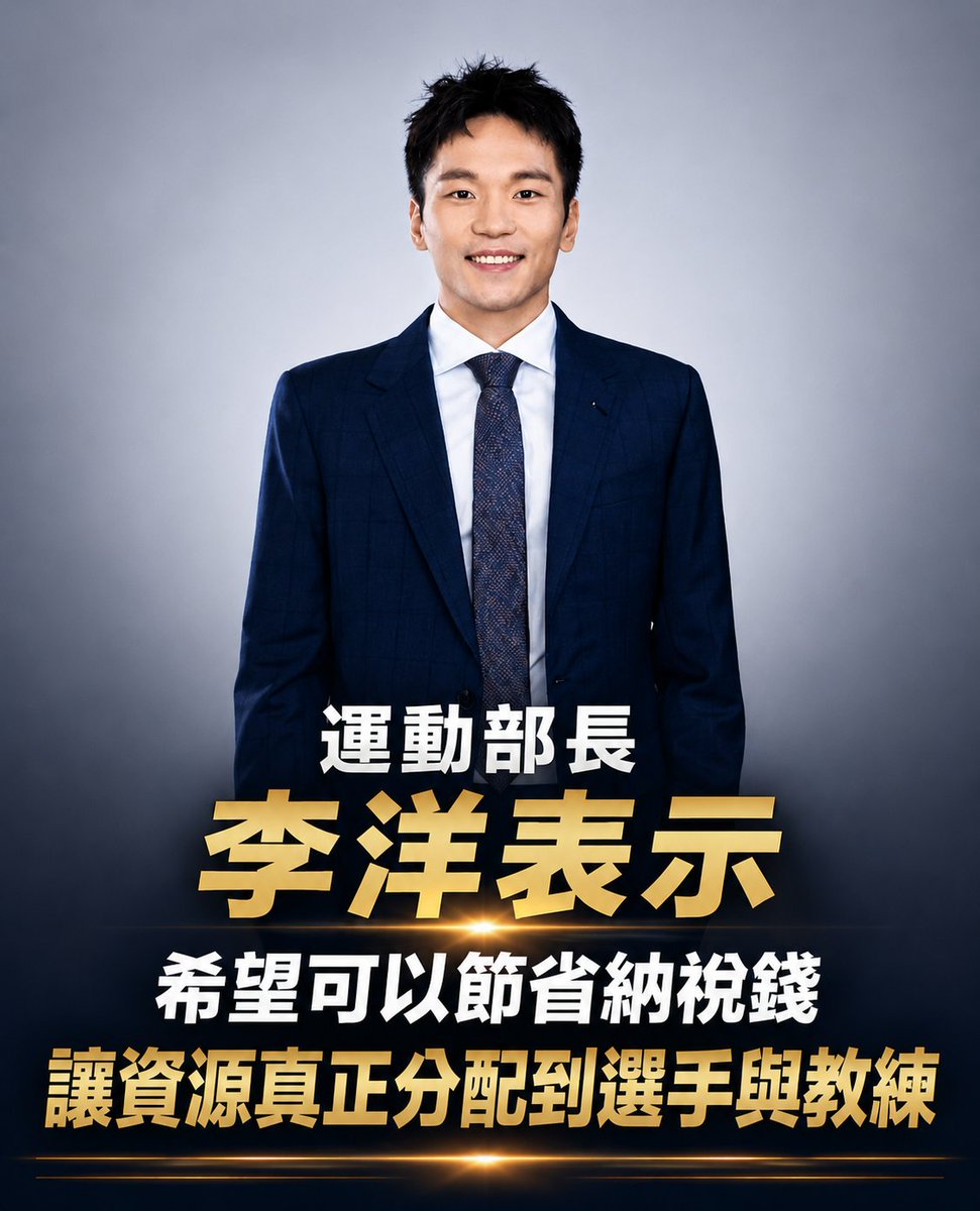 twsunflower1450's tweet photo. 疑似得罪既得利益者與反改革派？

李洋被爆出請辭烏龍訊息，各方推測原因，應該是近期多項改革與節約浮報的預算，得罪過往各方既得利益者。

今日受訪時李洋表示，希望可以真的節省納稅錢，做到當運動員時想做的制度，讓資源真正分配到選手、教練等等，要做這些改變需要時間跟力量，希望能夠持之以恆。 https://t.co/9Hdx5PZgbX