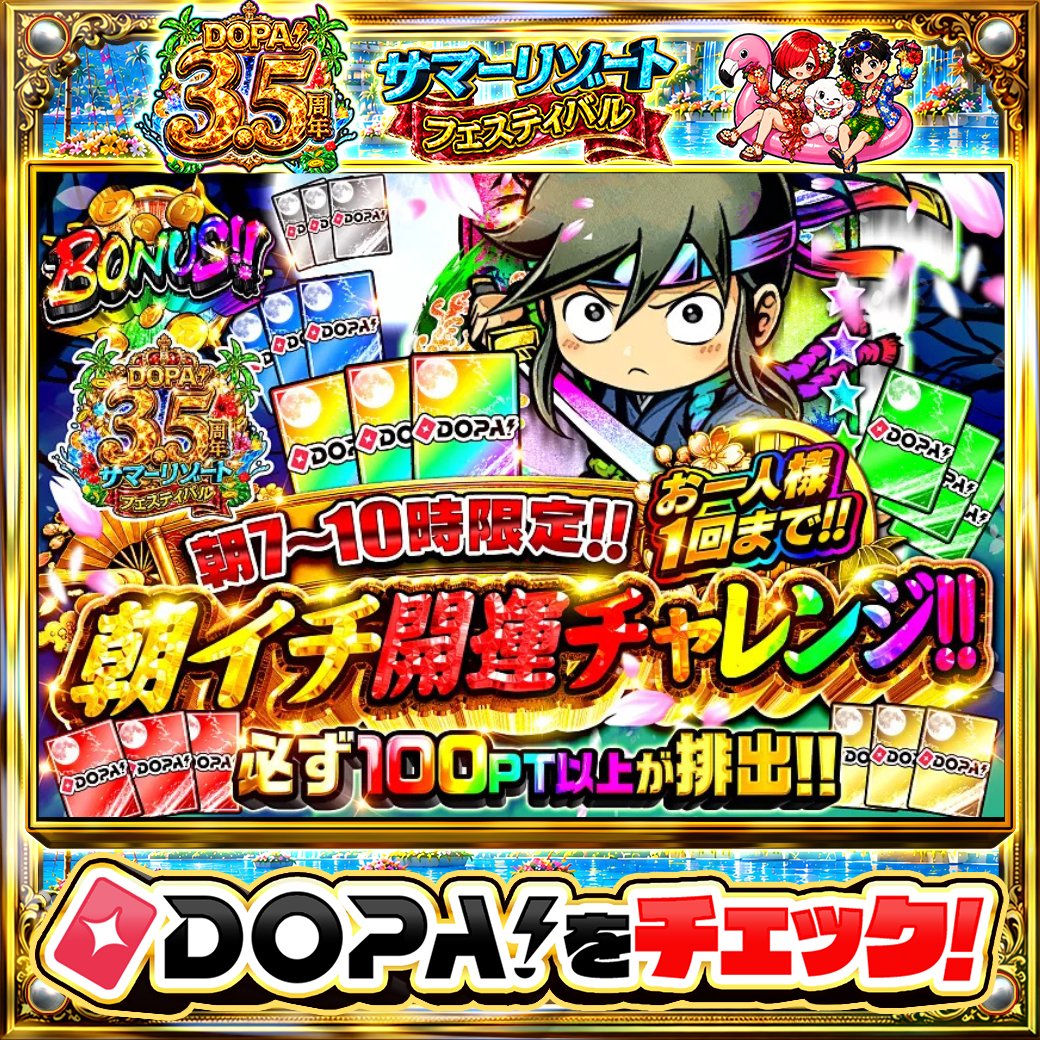 DOPA_Oripa's tweet photo. 🌺DOPA! 3.5周年 サマーリゾートフェスティバル🌺

⚠️お一人様1回まで!!⚠️
🌄朝イチ開運チャレンジ!!🌄
⏰️朝7~10時限定!!⏰️

他にも多数販売中‼️
画像をチェック!!👀

フォロー&amp;RP&amp;いいねで
1名様に2,000PT🎁
〆切 24時