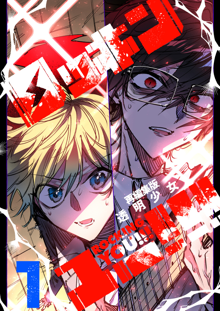 rocking_new's tweet photo. ナンバーナインさんから「ロッキンユー!!!再編集版」が全6巻で刊行予定です！
8月頃に現在配信中の1巻のアップデート・2巻の新規配信予定ですので、ご興味ある方はよろしくお願いいたします！
こちらはアップデート後の1巻表紙です（更新前の表紙もカラーそのままで収録されます！） https://t.co/1ciV6OZDbN