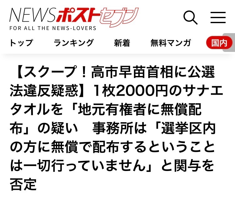 NULLLUN_GaMeR's tweet photo. 💥週刊ポスト💥今度はサナエタオルと喚き散らすも、また取材不足がバレて爆散💥

今度はタオル。
高市首相のサナエタオル無償配布疑惑で

「公選法違反！高市早苗アウト👍」

などと大騒ぎしてたが、実際は参加費2000円の有料イベント。

記念品込みで金取ってるのにろくに裏取りもしないから、無料配布と思い込んで爆散する週刊ポストセブン。

いや、責任は発行元の小学館だな。

相変わらず見出しだけで脳内完結している週刊誌と、事実確認もせず見切りで騒ぐパヨの親和性が高すぎる。

#高市早苗
#サナエタオル