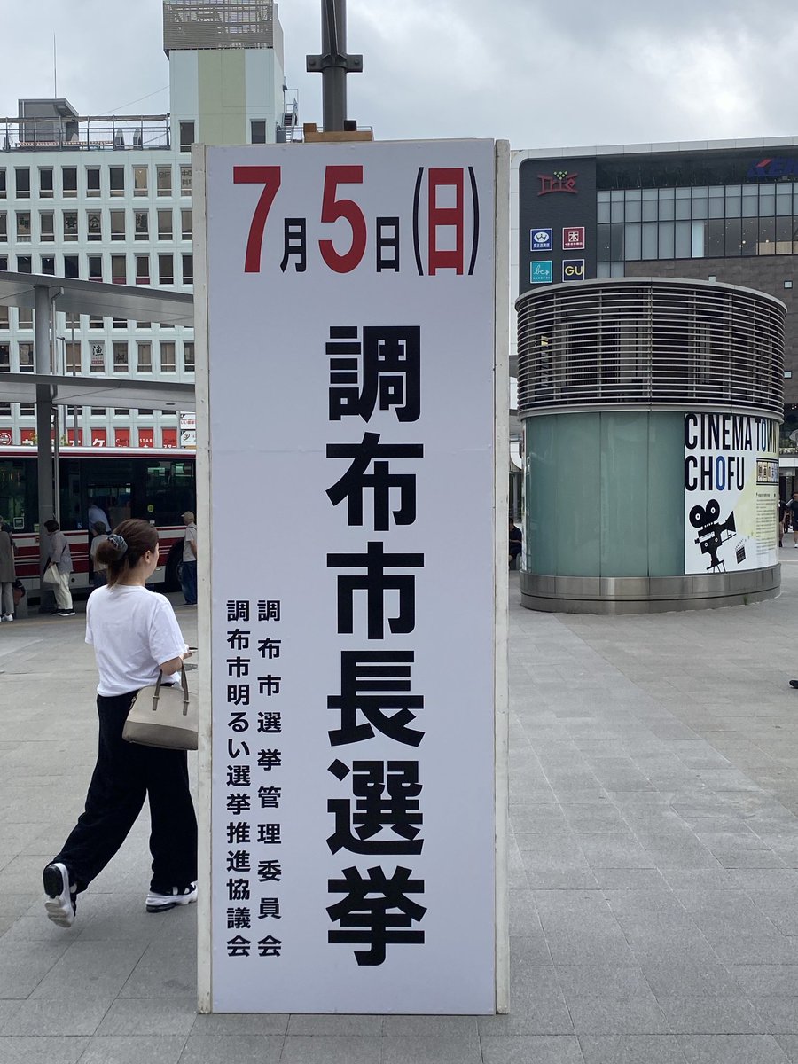 日曜日は、地元ネタで申し訳ないんですが、調布市市長選挙です 