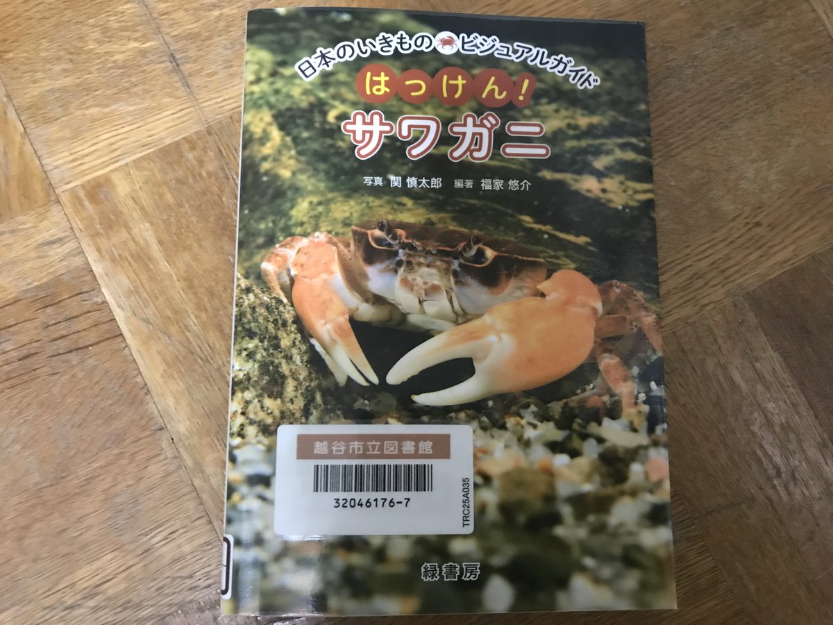GonsukeG's tweet photo. 話題のサワガニ本、図書館にあった https://t.co/nGtCutAgBj
