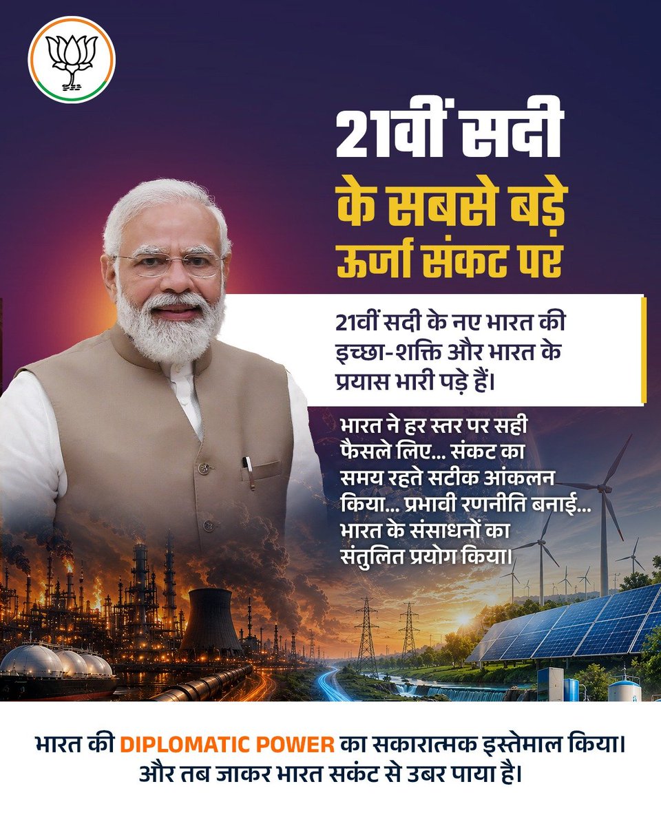 gopalkagarwal's tweet photo. 21वीं सदी के सबसे बड़े ऊर्जा संकट के समय भारत ने अपनी कूटनीतिक शक्ति का प्रभावी परिचय दिया।

प्रधानमंत्री श्री @narendramodi जी के नेतृत्व में भारत ने समय रहते सही निर्णय लिए, ऊर्जा आयात के स्रोतों का विस्तार किया और दुनिया को स्पष्ट संदेश दिया कि राष्ट्रहित और 140 करोड़ देशवासियों का हित ही सर्वोपरि है।

यही है नए भारत की निर्णायक कूटनीति। 🇮🇳