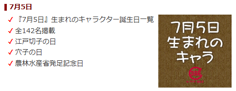 dayshappy366's tweet photo. 【明日の誕生日情報】

7月5日は『ハイキュー!!』北信介や、『魔法少女サイト』穴沢虹海など…

なんと【142名】のキャラクターが誕生日を迎えます🎂

明日お祝いする推しキャラはいますか？
👇今のうちにチェックしておきましょう！
https://t.co/84aV7gjtrp

#キャラクター誕生日366 #7月5日 https://t.co/lbW0mElJ9v