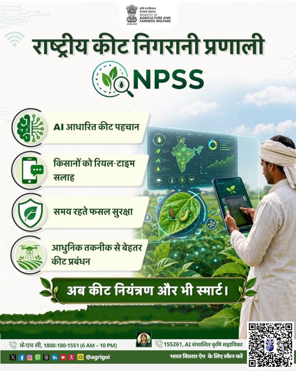 AgriGoI's tweet photo. स्मार्ट तकनीक के साथ सुरक्षित फसल की ओर एक और कदम।

राष्ट्रीय कीट निगरानी प्रणाली (NPSS) के माध्यम से AI आधारित कीट एवं रोग पहचान, रियल-टाइम फसल सुरक्षा सलाह और वैज्ञानिक कीट प्रबंधन अब किसानों की पहुँच में है। समय पर सही जानकारी के साथ फसलों की सुरक्षा, लागत में कमी और बेहतर उत्पादन की दिशा में यह एक महत्वपूर्ण पहल है। 

#AgriGOI 
#NPSS 

@PMOIndia @ChouhanShivraj @RNK_Thakur @mpbhagirathbjp @icarindia @PIB_India @mygovindia @DDKisanChannel @airnewsalerts