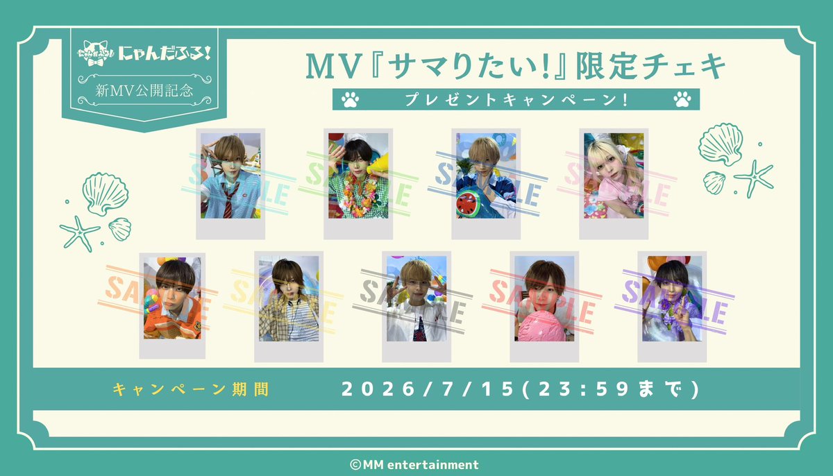 nyanderful_X's tweet photo. 【 📢 #にゃんだふる_info 】

▶︎『サマりたい！』MV公開記念チェキプレゼント企画🎁

応募条件
・当アカウントのフォロー
・こちらのツイートをいいね+RP
上記条件を満たした方の中から各1名様にサインを入れてプレゼント！📷✨

※配送対応はございません(代理様の受け取りは可能)

MVご視聴はこちらから⬇️
https://t.co/j7M4hKpWJL