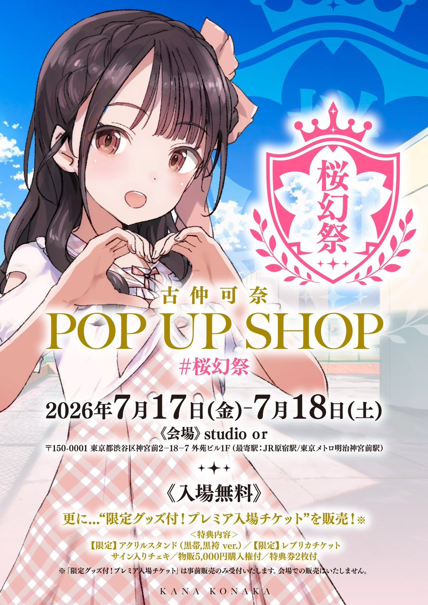 7月17日（金）~7月18日（土）に開催させる『古仲可奈POP UP SHOP』の